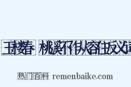 玉楼春·桃溪不作从容住反义词是什么意思的图片